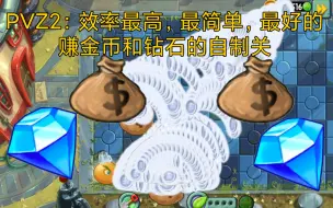 Download Video: PVZ2：效率最高，最简单，最好的赚金币和钻石的自制关