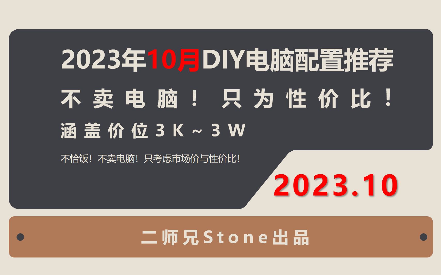 【二师兄】2023年10月DIY电脑配置推荐,15套配置涵盖各价位,只为性价比!大家中秋节/十一快乐!哔哩哔哩bilibili