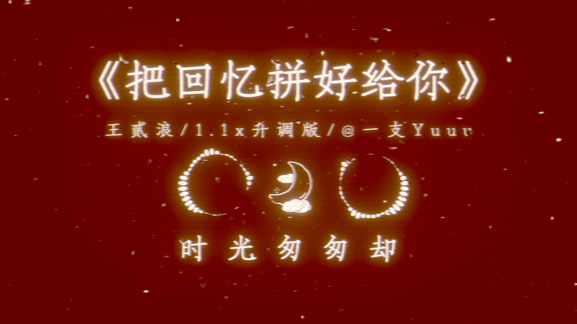 【日推歌单】“愿你能保持月亮般的心,要爱自己啊”| 王贰浪《把回忆拼好给你》1.1x升调 | “无法回到过去......”哔哩哔哩bilibili