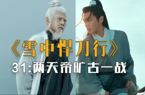 Descargar video: 《雪中.悍刀行》31：徐凤年大战王仙芝，两天帝旷古一战