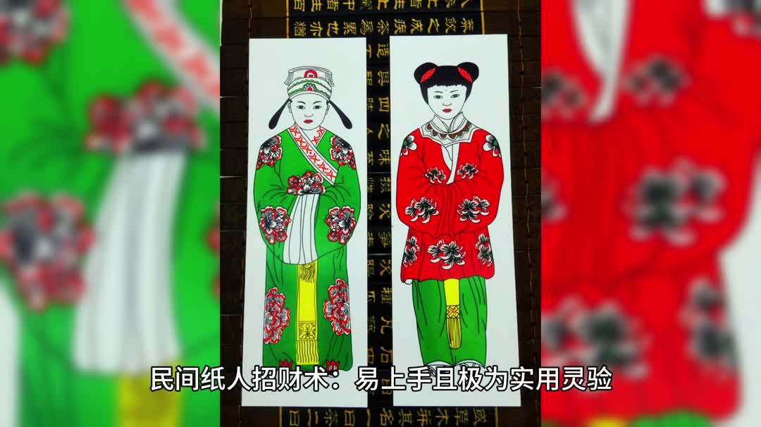 民间纸人招财术:易上手且极为实用灵验