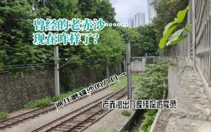 Download Video: 【广州地铁】曾经的老赤沙8号线加车回库线现在咋样了？