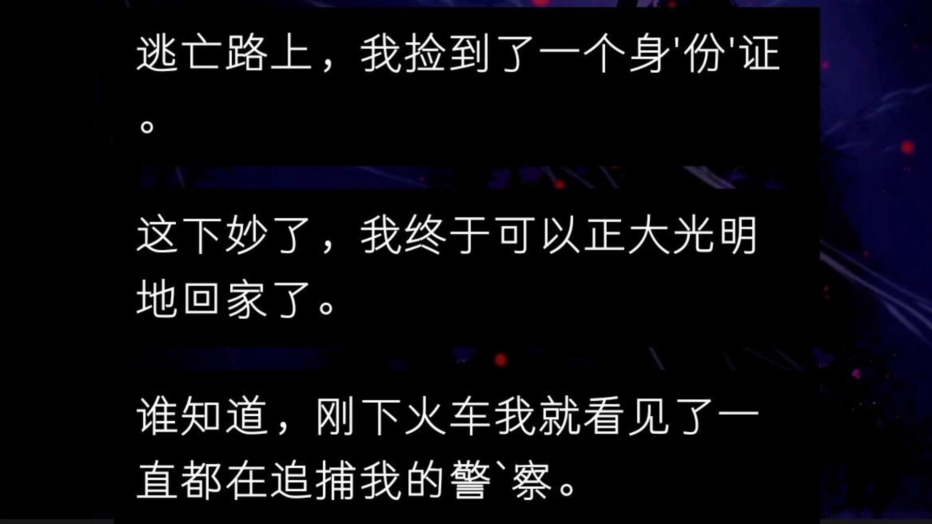 [图]逃亡路上，我捡到了一个身'份'证。这下妙了，我终于可以正大光明地回家了。谁知道，刚下火车我就看见了一直都在追捕我的警`察。