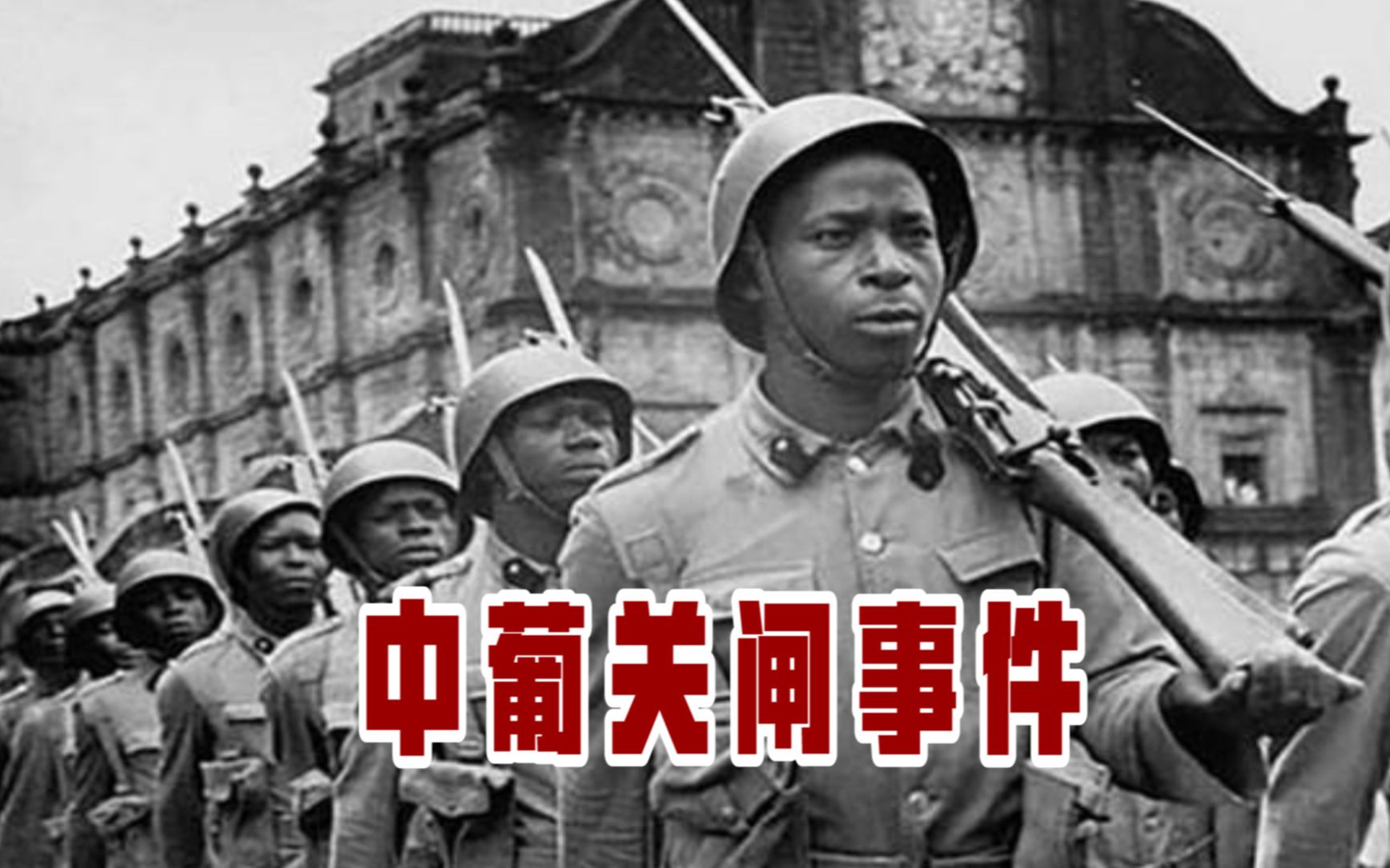 关闸事件:1952年葡萄牙在澳门挑起炮战 ,六天打得对方赔礼道歉哔哩哔哩bilibili