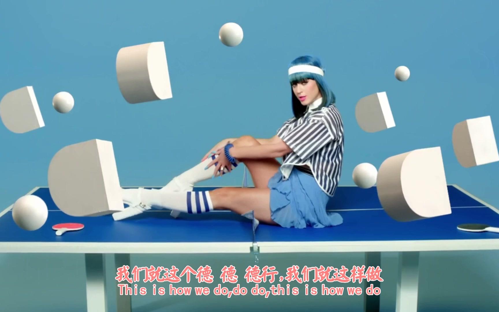 [图]【血腥字幕】郭紫丽女士Katy perry 超棒MV 我们就这德行 This is how we do