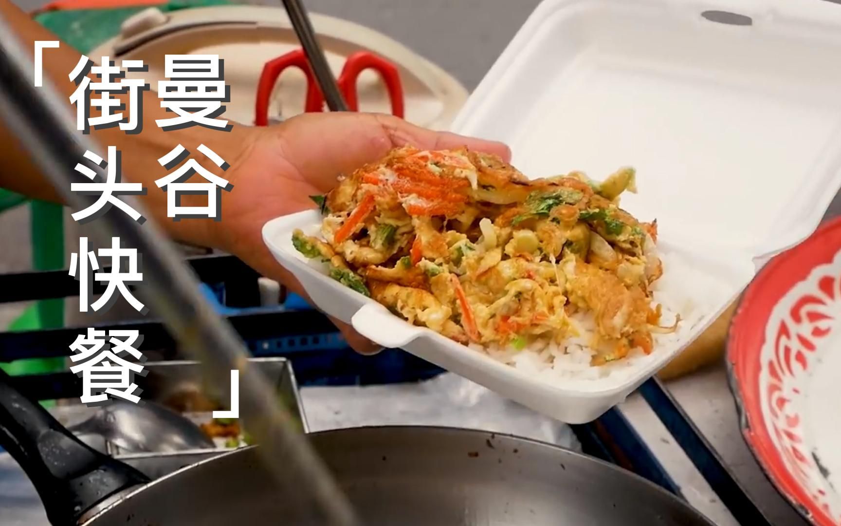 【泰国美食】曼谷街头快餐,饭香菜多,打工人的美味佳肴~!