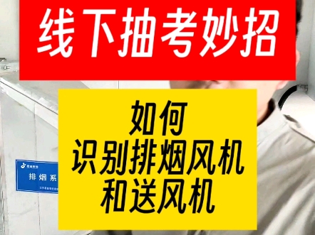 线下抽考题小妙招如何一眼区分排烟风机和送风机#泰州消防设施操作员#排烟风机#送风机#泰州消防设施操作员培训#泰州消防设施操作员培训机构#泰州大...