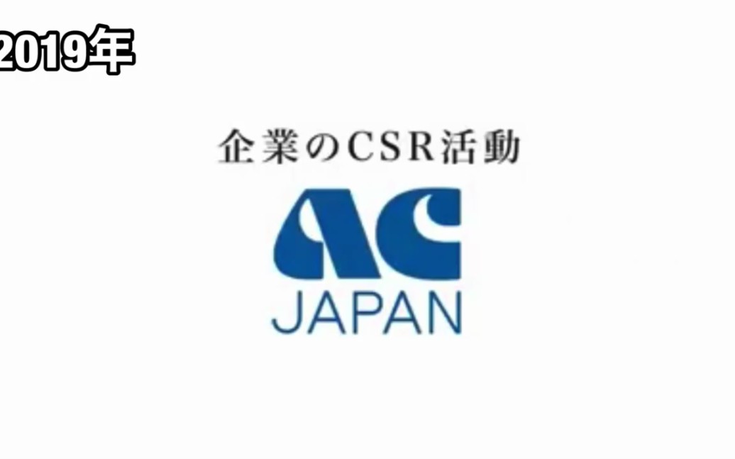 日本AC JAPAN公共广告机构 Logo合集 19722019哔哩哔哩bilibili