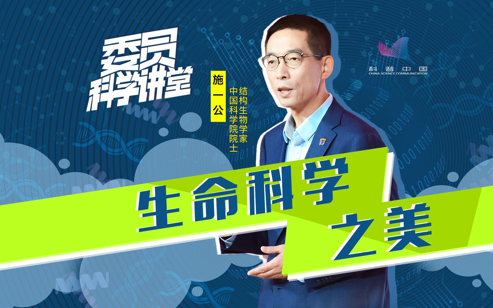 《施一公:生命科学之美》先导片