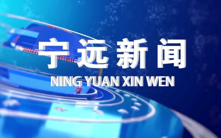 【放送文化】湖南永州宁远县电视台《宁远新闻》OP/ED(20210618)哔哩哔哩bilibili