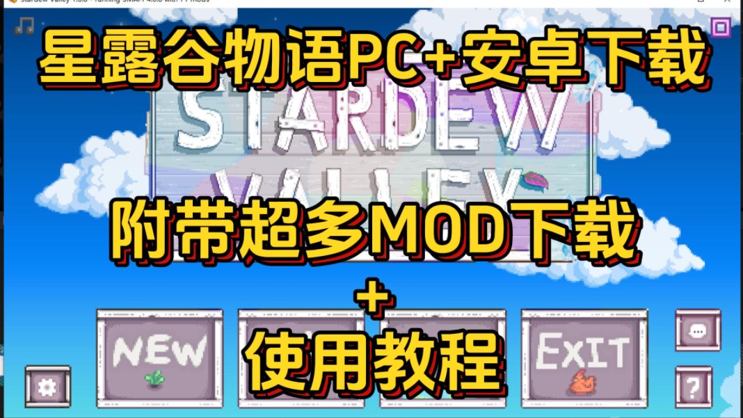 【星露谷物语】小白都能会的星露谷物语mod下载使用教学!包含超多mod,美化+工具!想要的快来下载吧!星露谷物语教程