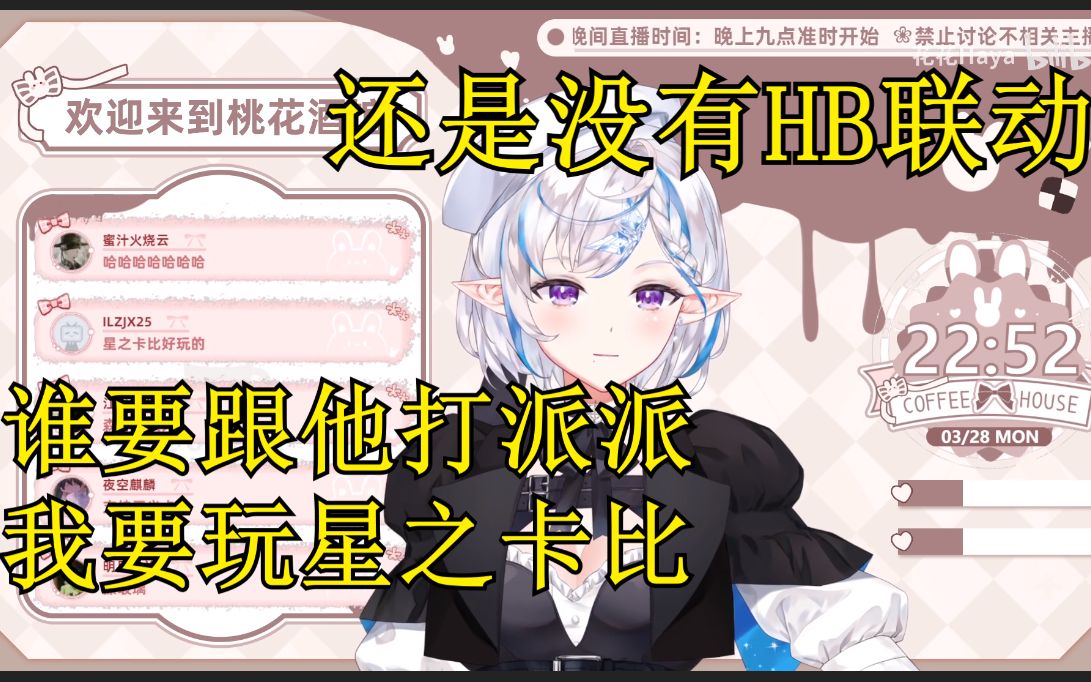 【花花haya】“谁要和他打派派,我要玩星之卡比”哔哩哔哩bilibili