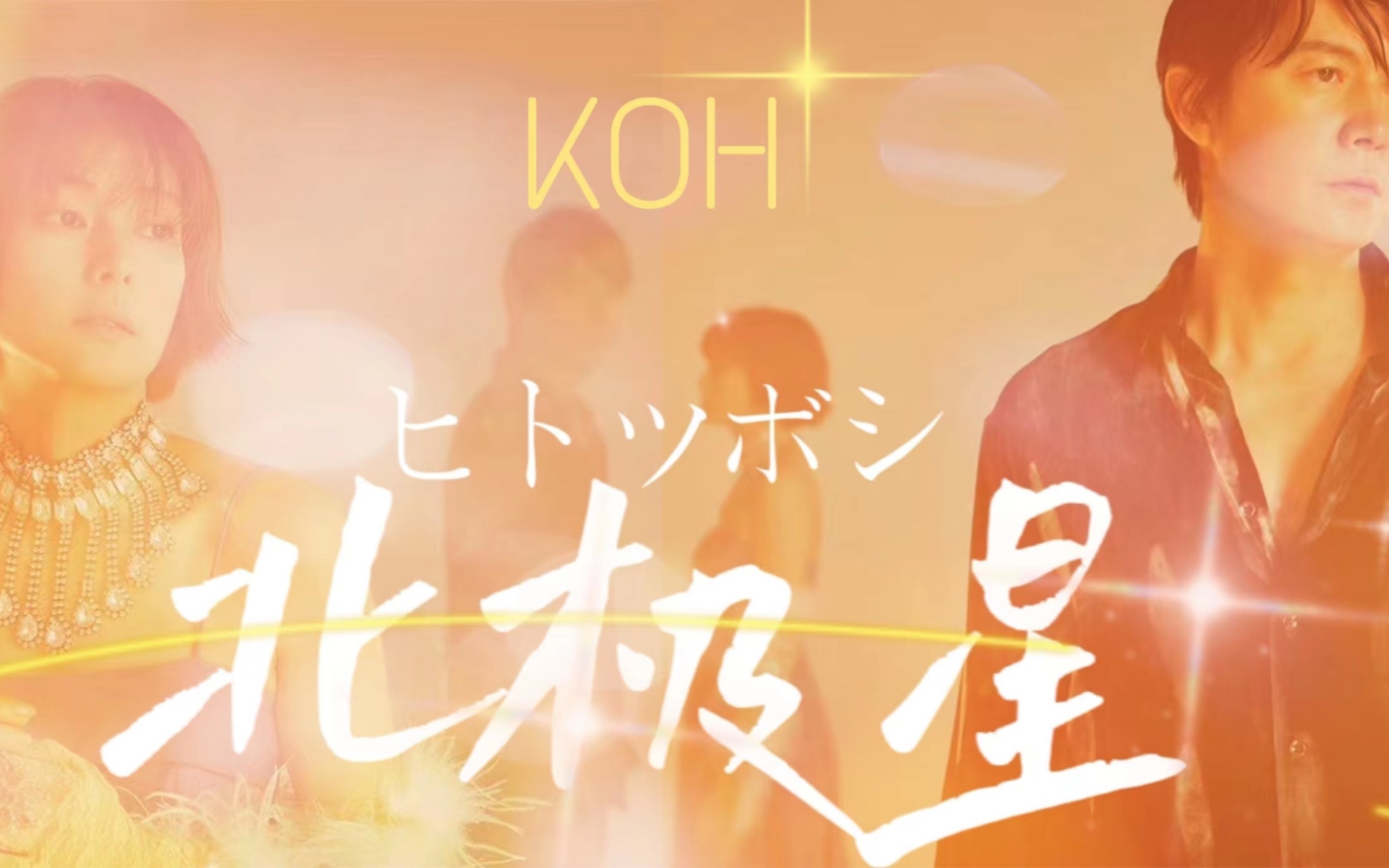 [图]【4K】福山雅治x柴崎幸 KOH+「ヒトツボシ 」自制中字MV -《沉默的巡游》电影主题曲【神探伽利略｜汤薰】