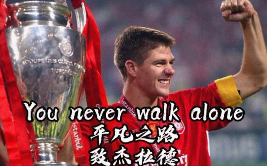 [图]You never walk alone,一首平凡之路致杰拉德!