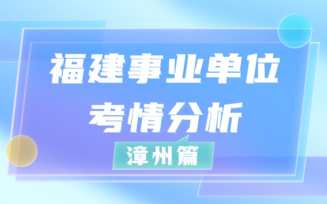 福建事业单位考情分析——漳州篇,以及漳州今年上半年招录人数、竞争比及进面分情况等哔哩哔哩bilibili