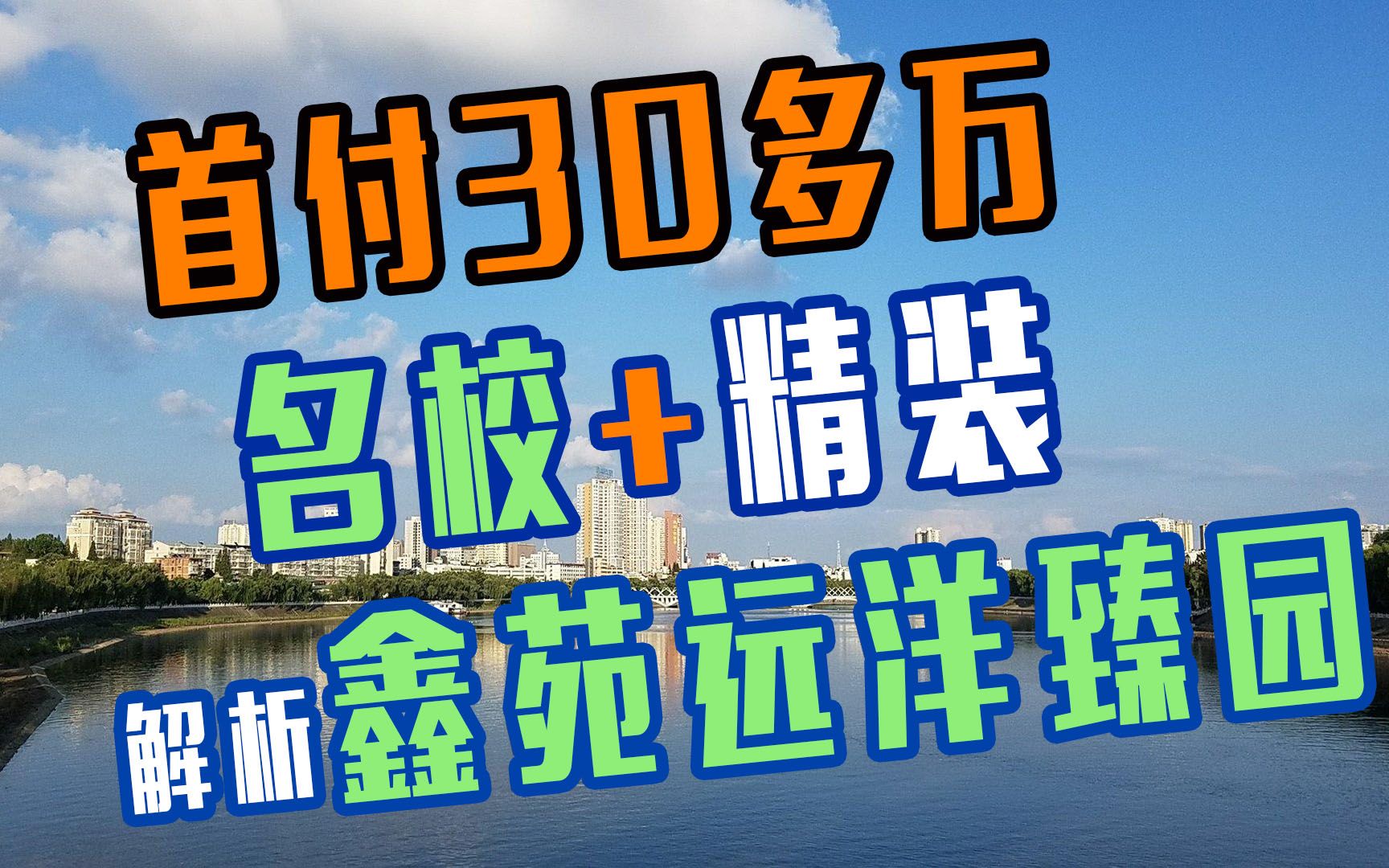 首付30多万的刚需不必去郊区,名校+精装,全面解析鑫苑远洋臻园哔哩哔哩bilibili