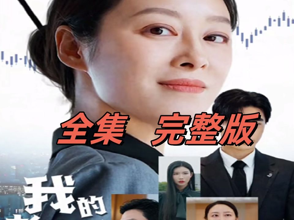 [图]【全】--《我的老🥩妈是🥩女王》--大结局--HY