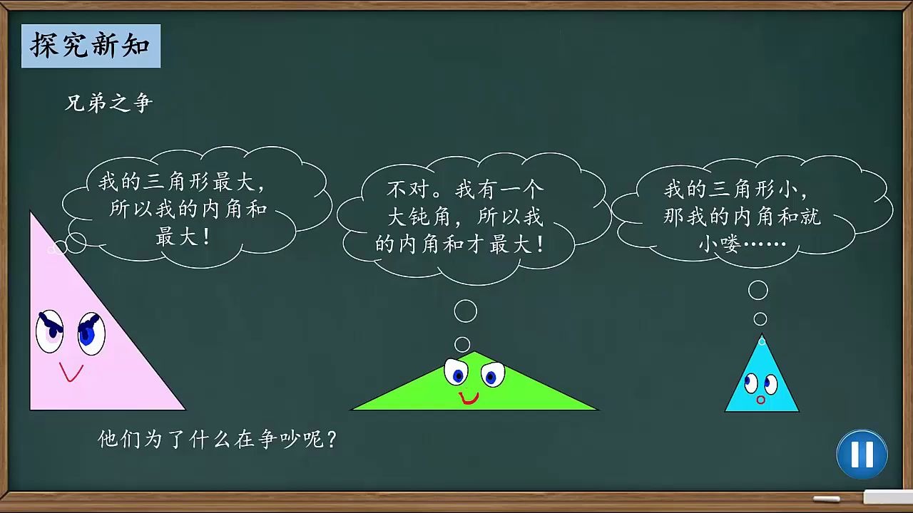 [图]数学四年级下册：39-三角形的内角和例6视频