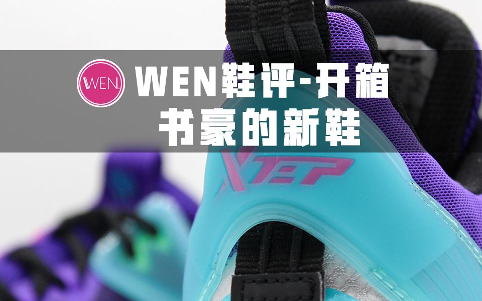 「WEN鞋评」书豪的新战靴!特步战獒开箱 它会是新一代的外场实战神器吗?哔哩哔哩bilibili