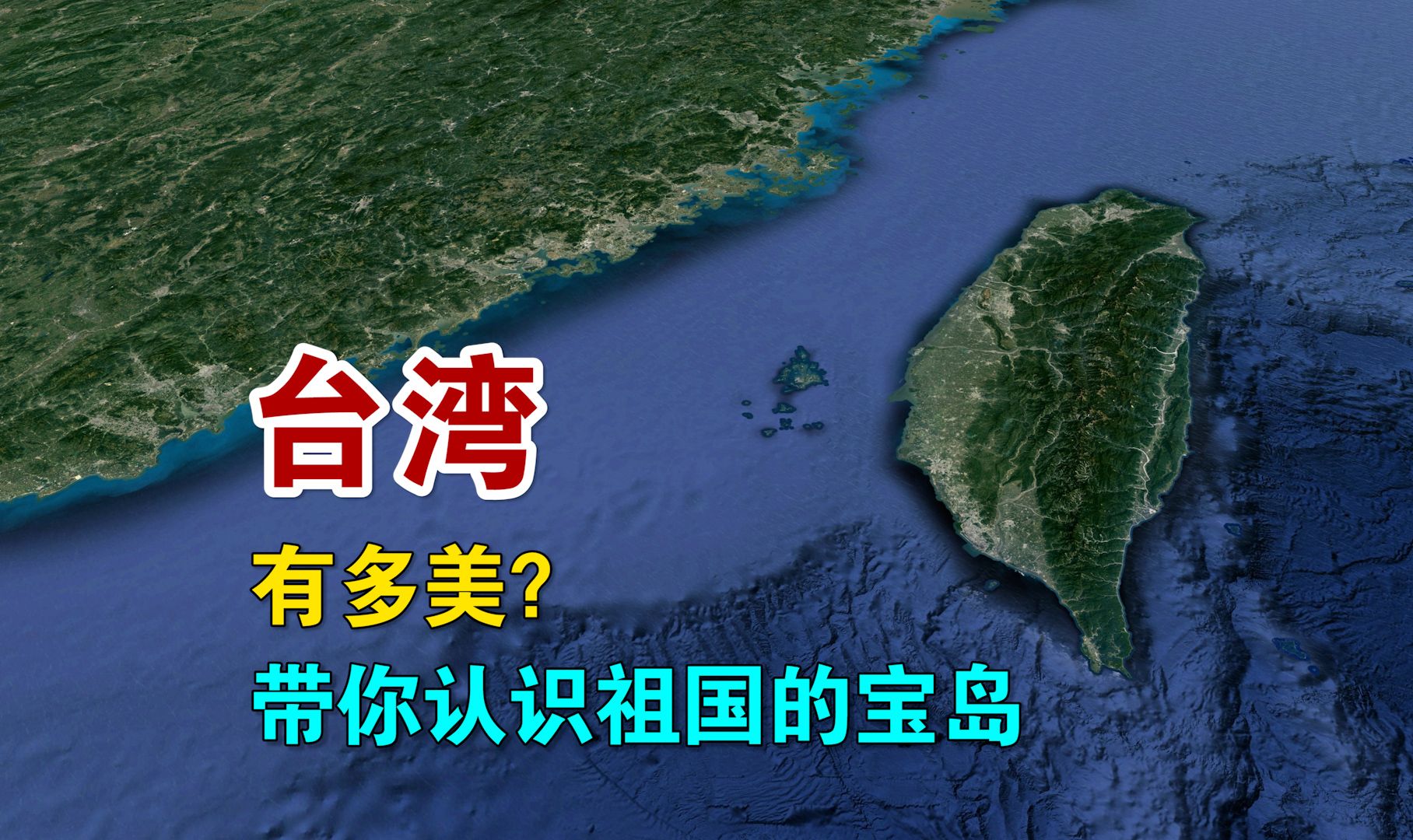 台湾,究竟有多美?一条视频,带你认识祖国的宝岛ⷮŠ台湾哔哩哔哩bilibili