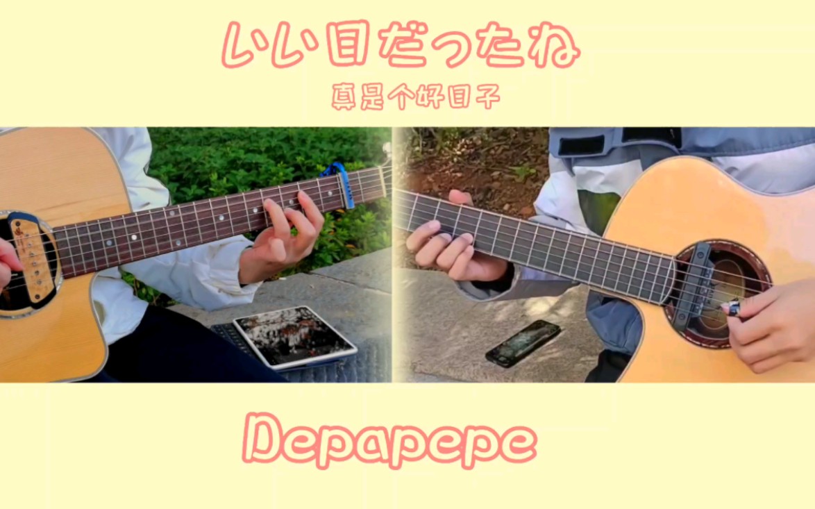 [图]【双吉他/指弹】depapepe いい日だったね 美好的日子~十五周年音乐会版