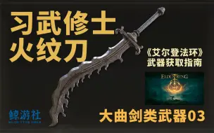 下载视频: 《艾尔登法环》0803.习武修士火纹刀(大曲剑类武器)