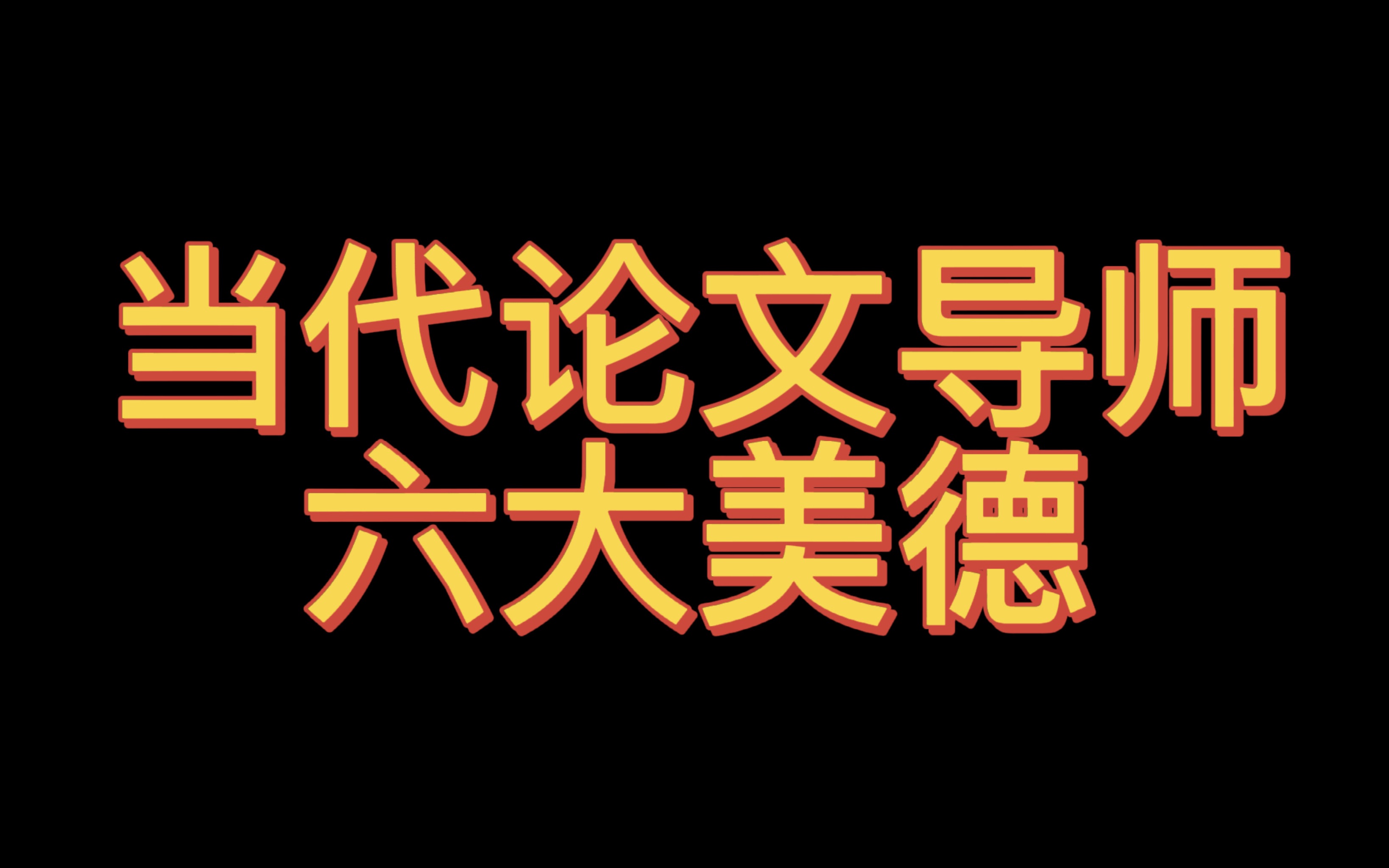 《当代论文导师六大美德》哔哩哔哩bilibili