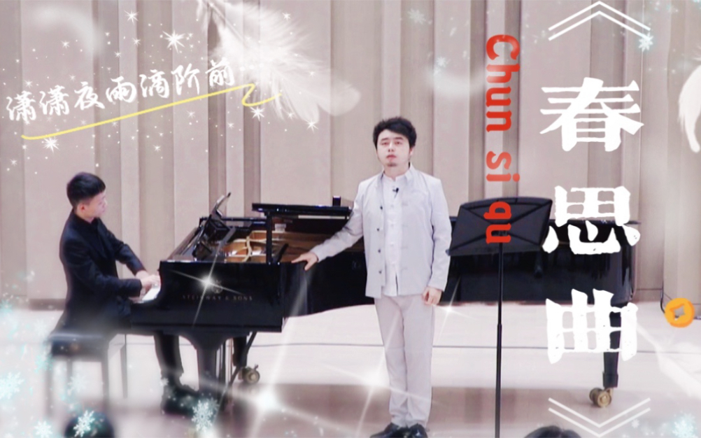 《春思曲》bE调|任森中国作品系列|(44)哔哩哔哩bilibili