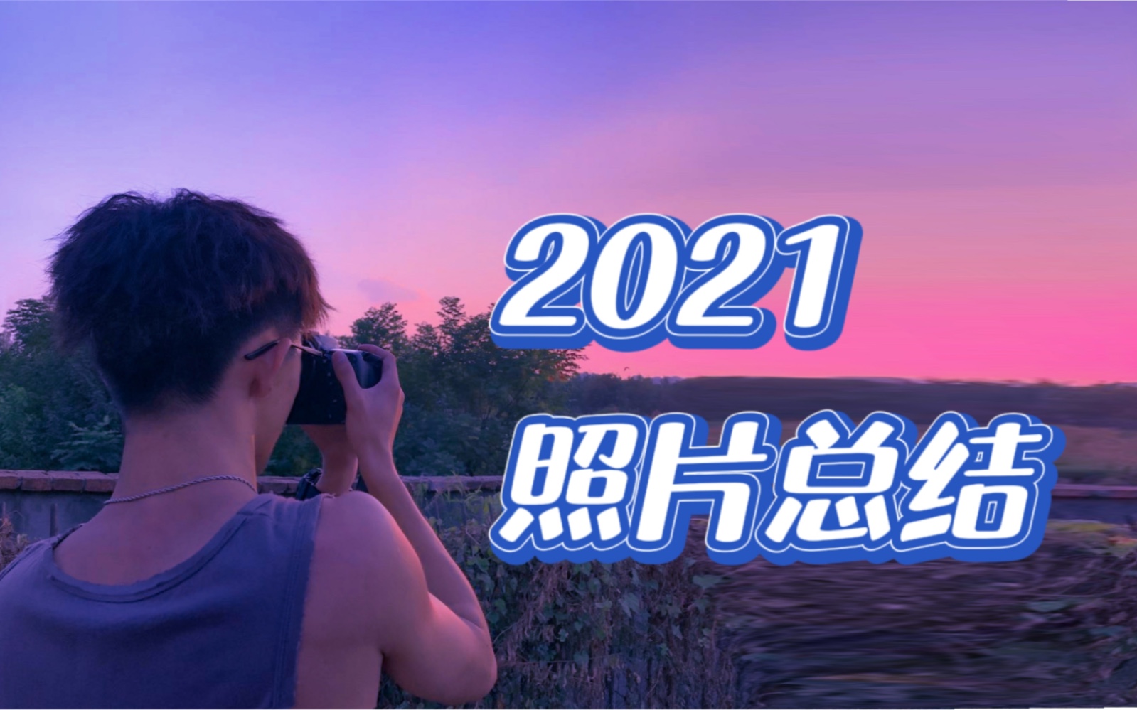 2021拍过的照片,你们最喜欢哪个故事?哔哩哔哩bilibili