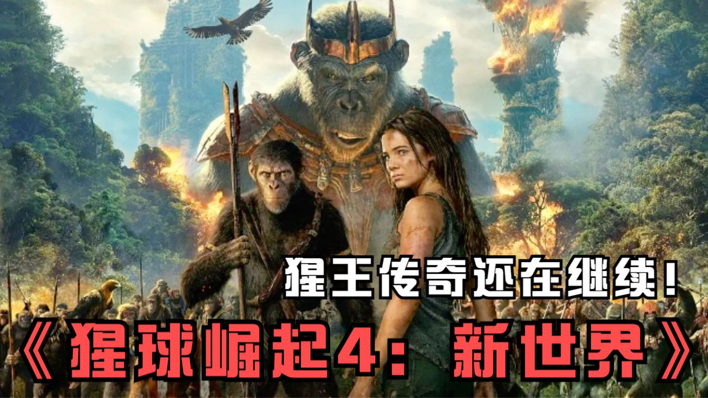 君临地球！猩王传奇还在继续！2024最新科幻大片《猩球崛起4新世界》