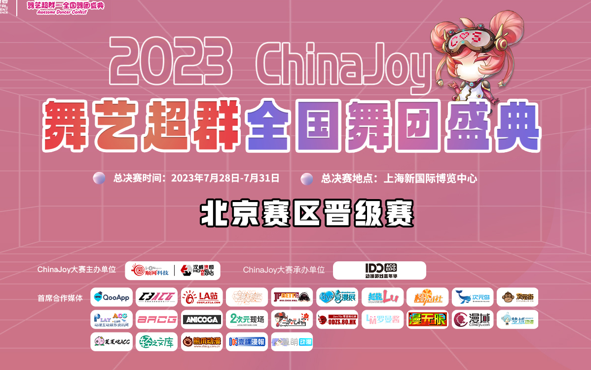 「2023 ChinaJoy 舞艺超群」北京赛区晋级赛哔哩哔哩bilibili