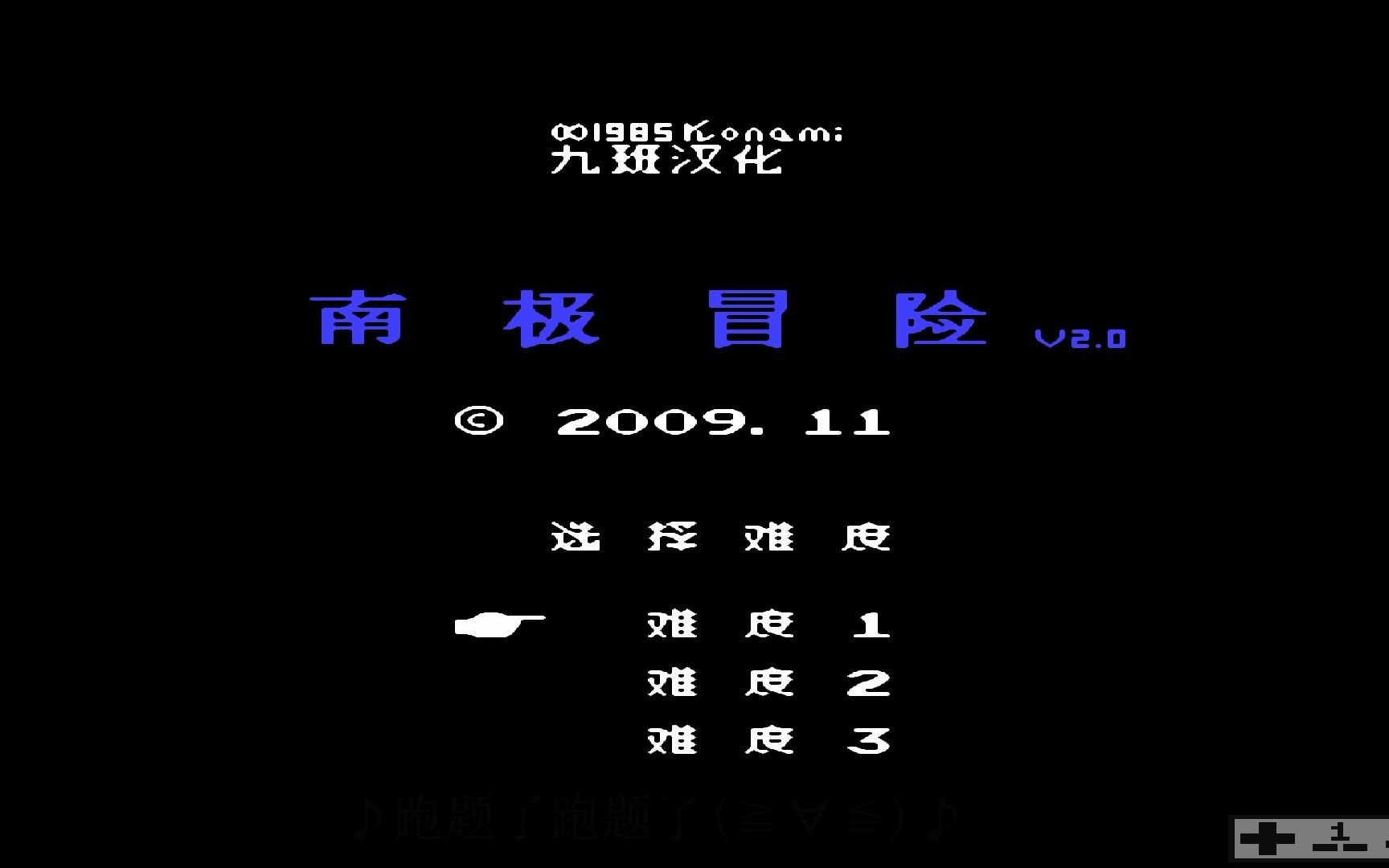 手残党fc南极大冒险1-4关