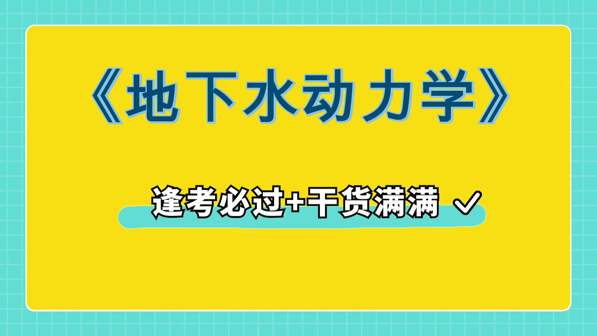 [图]地下水动力学名词解释+真题题库+知识点+重点内容，最准确最全的《地下水动力学》复习资料，轻松备考！高效学习方法分享！