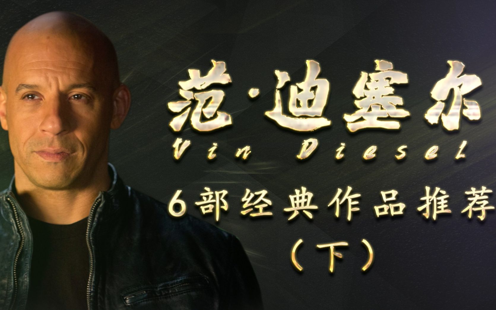 范迪塞尔经典作品合集你看过哪几部你最喜欢哪部电影下