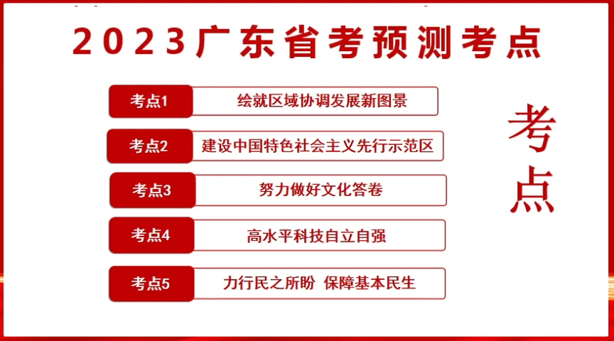 2023广东省考考前划重点:广东省考预测考点哔哩哔哩bilibili