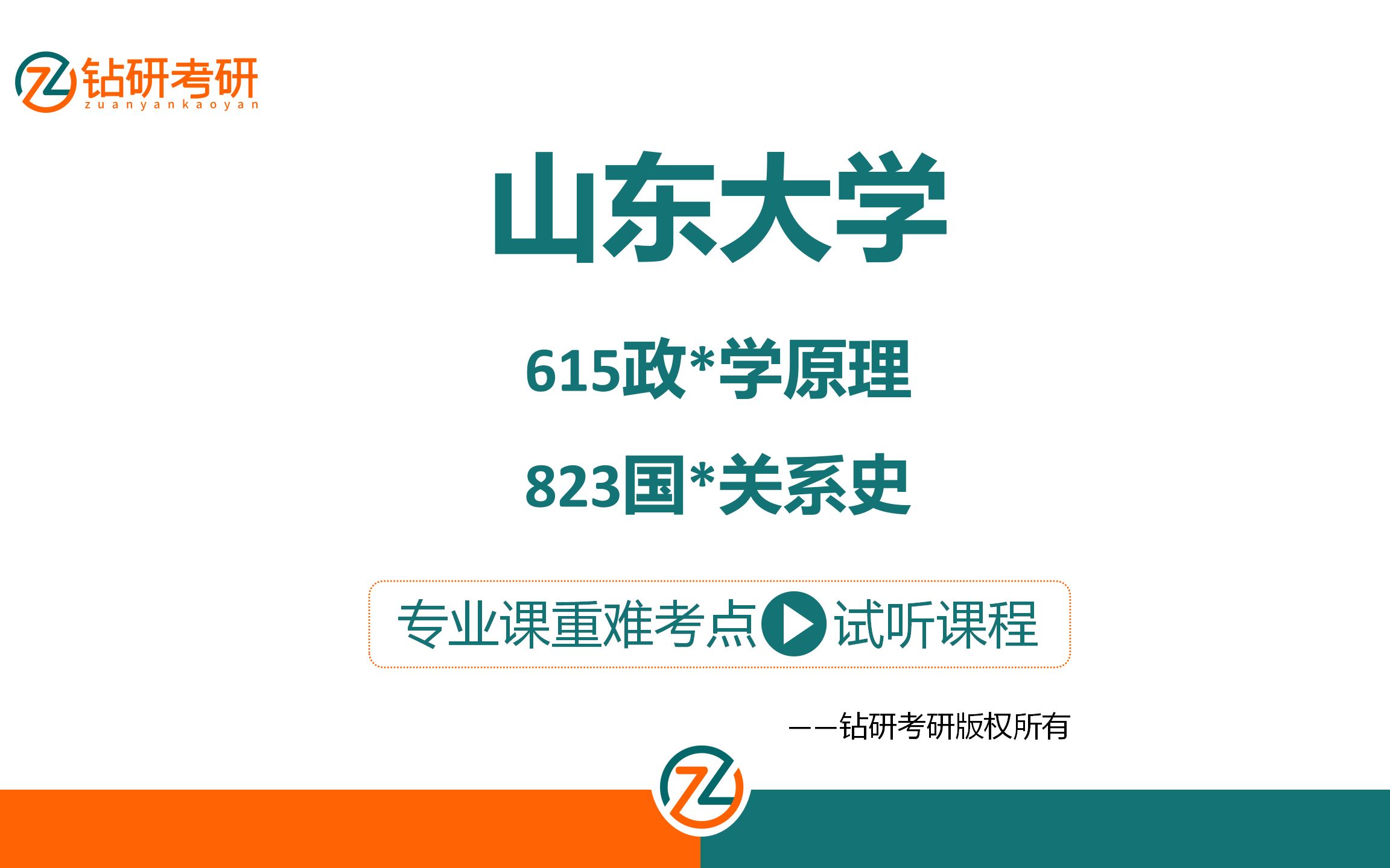 山东大学国际政治考研615政治学原理823国际关系史强化重难点试听课哔哩哔哩bilibili