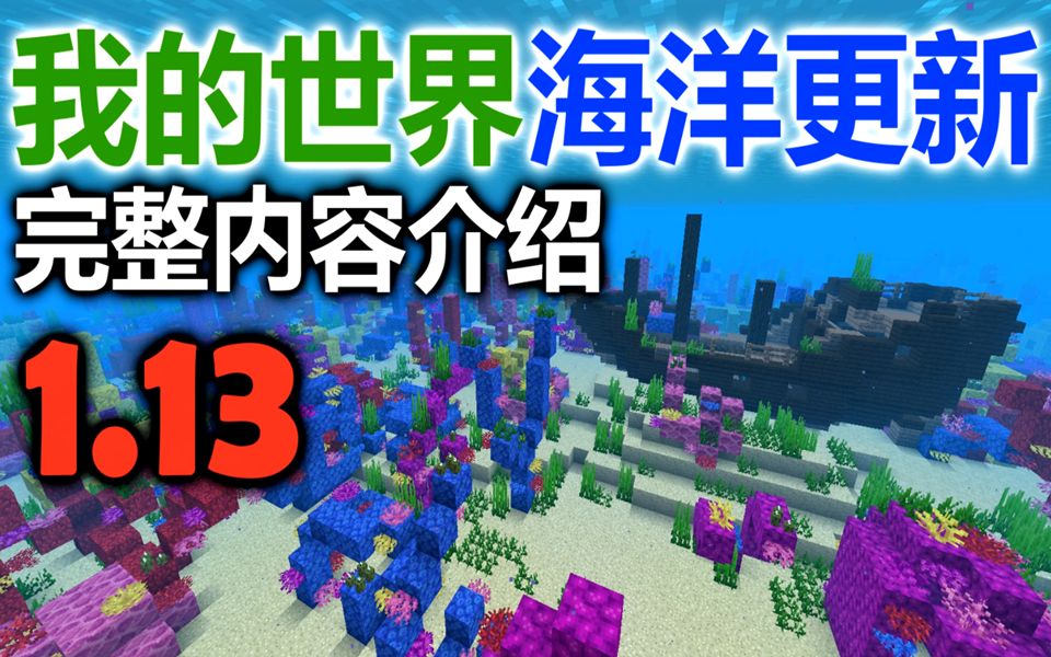 [图]【MaxKim】我的世界海洋更新内容完整介绍【1.13】