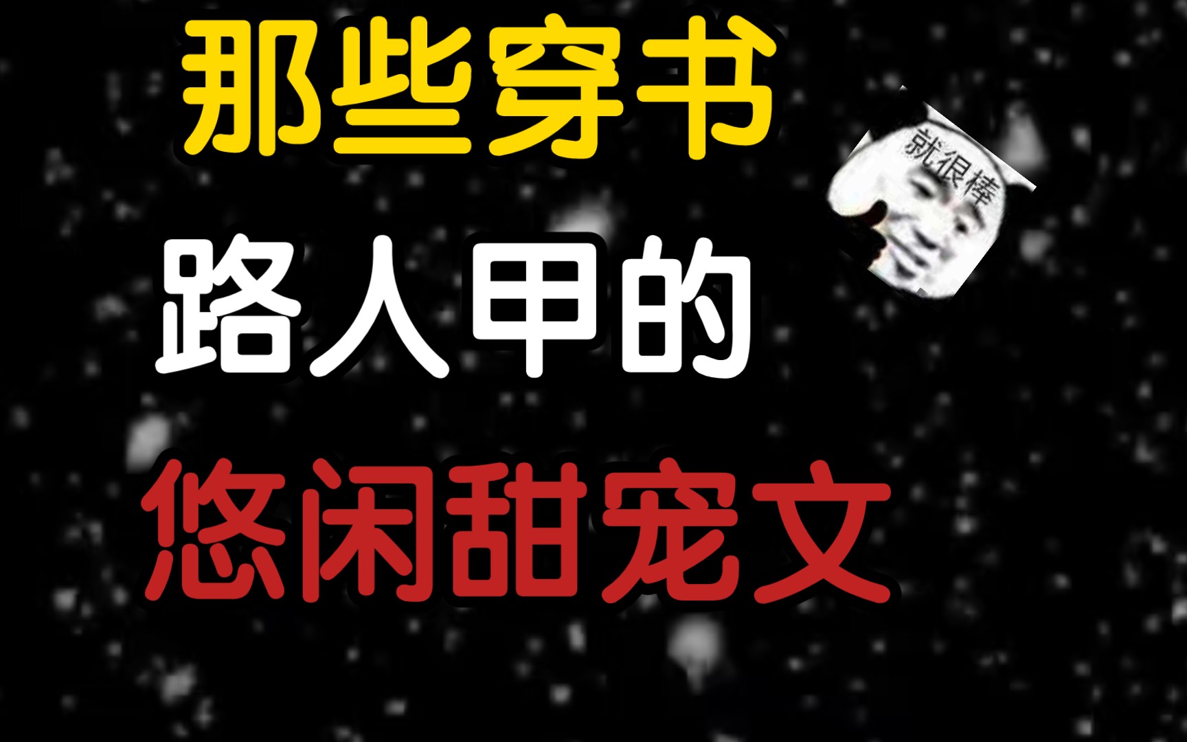 穿书成为路人甲的悠闲甜宠文,喝反派甜宠,和懒汉甜宠哔哩哔哩bilibili