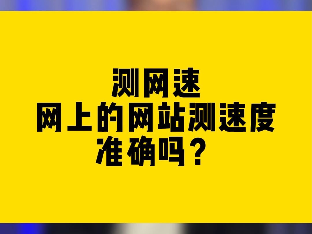 测网速,网上的网站测速度准确吗?哔哩哔哩bilibili