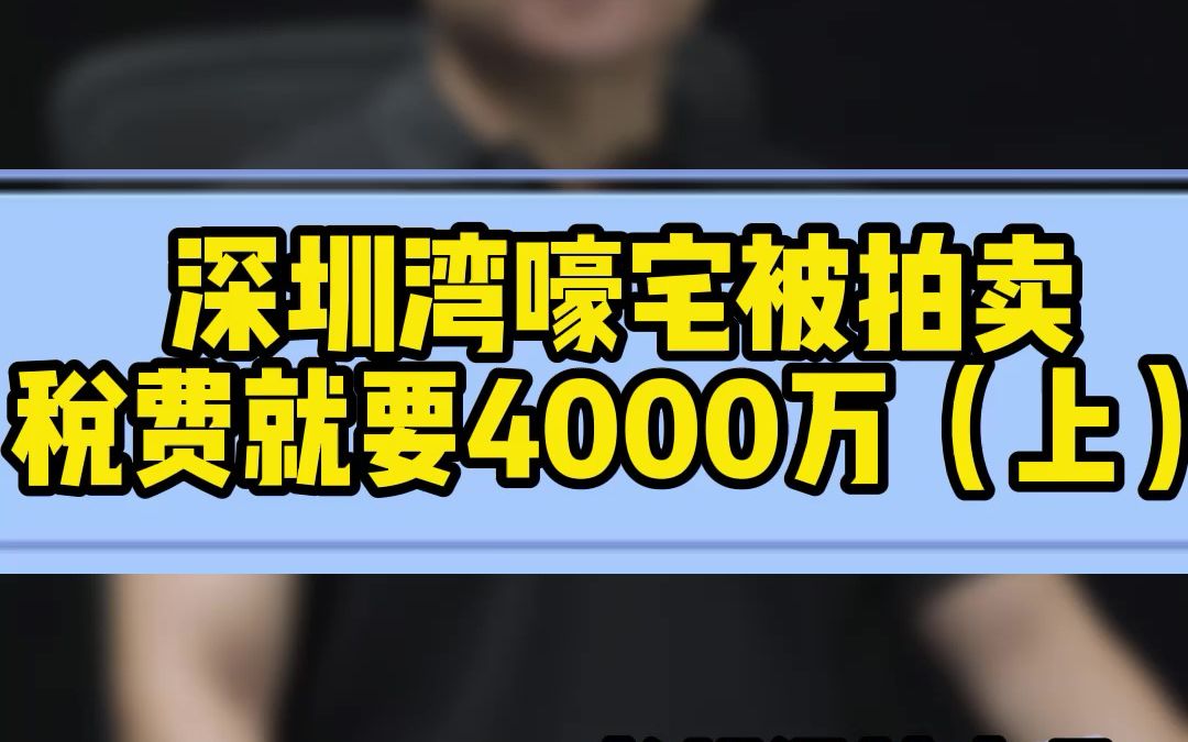 买一套房子,税费竟然4000万!哔哩哔哩bilibili