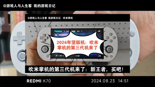 2024年竖版机:吹米掌机的第三代机来了.20240925,任天堂.吹米官方准备推出新的掌机,外观设计漂亮,性能好,性价比高,值得拥有,力压周哥的低...