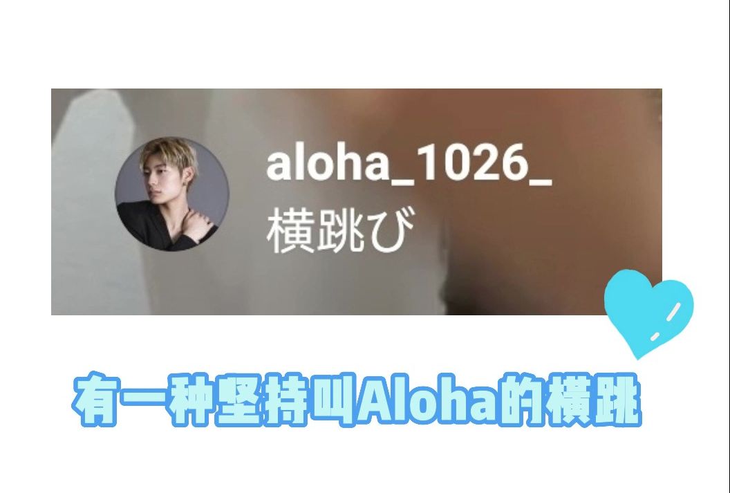 有一种坚持叫aloha的横跳(带徒版)哔哩哔哩bilibili