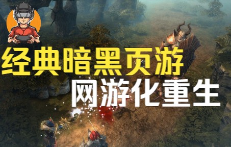 劲爆!又一款经典暗黑类作品#龙歌OL 以网游化形式登录STEAM 完美重生!1117 先是MYTHOS 再有drakensang哔哩哔哩bilibili