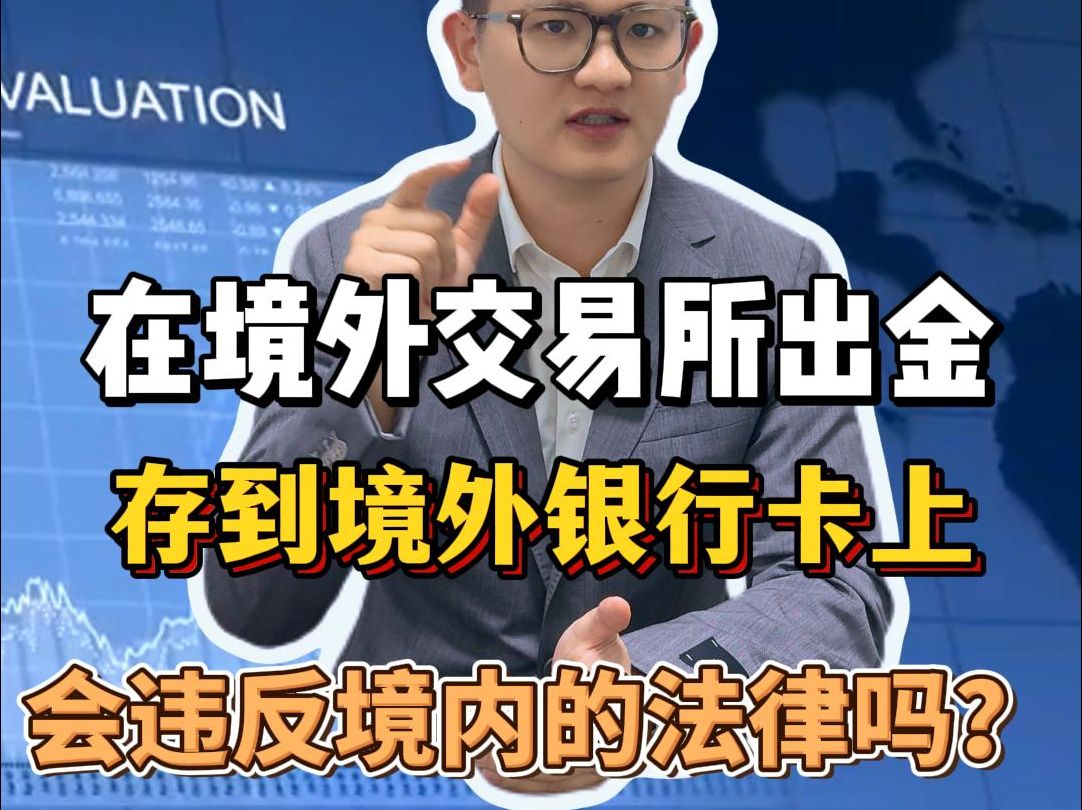 在境外交易所出金,存到境外银行卡上,会违反境内的法律吗?哔哩哔哩bilibili