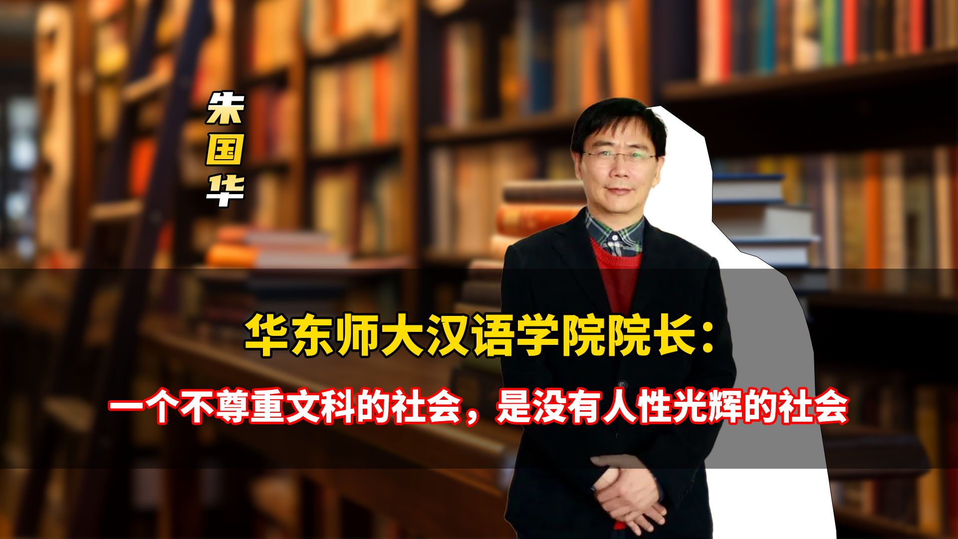 华东师范大学教授:一个不尊重文科的社会,是没有人性光辉的社会哔哩哔哩bilibili