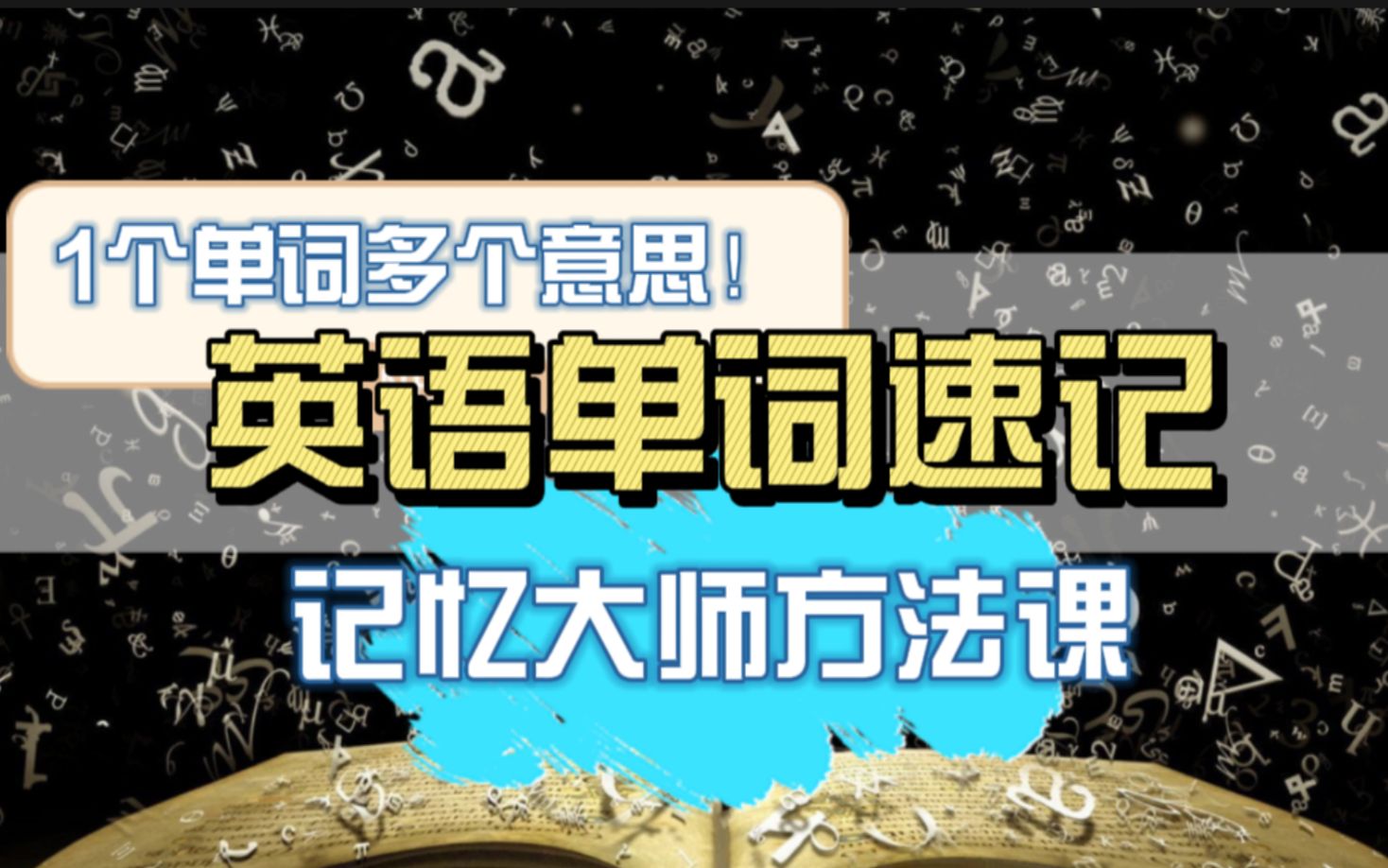 【单词速记】记忆大师方法课,一招搞定英语单词的一词多意哔哩哔哩bilibili