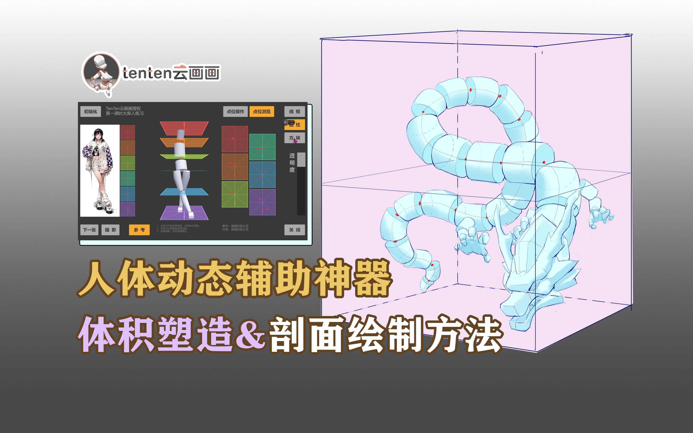 [图]你是不是明明理解结构，却画不出体积？那你可以试试这个体积塑造神器~