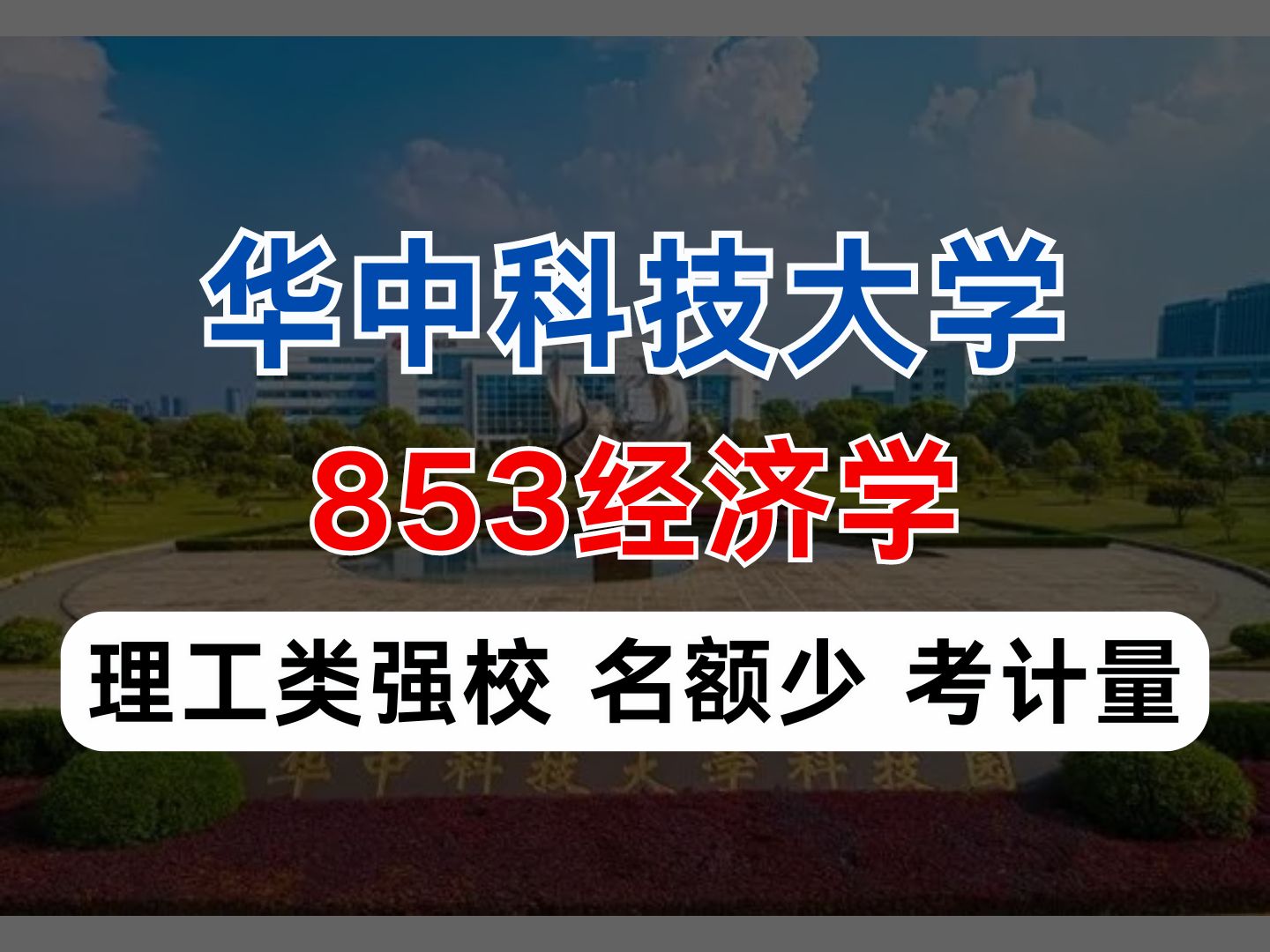 【经济学择校】华中科技大学853经济学最新考情解读
