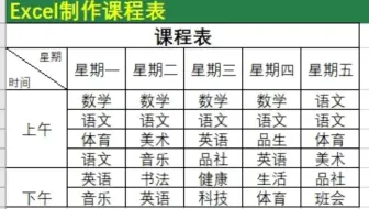 Excel技巧_开学了制作课程表