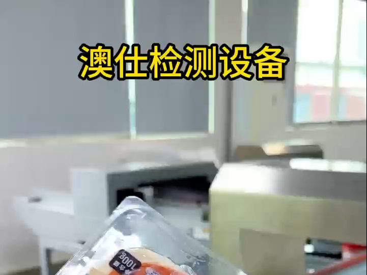 金属检测机为食品包装中的金属异物问题提供了可靠的解决方案哔哩哔哩bilibili